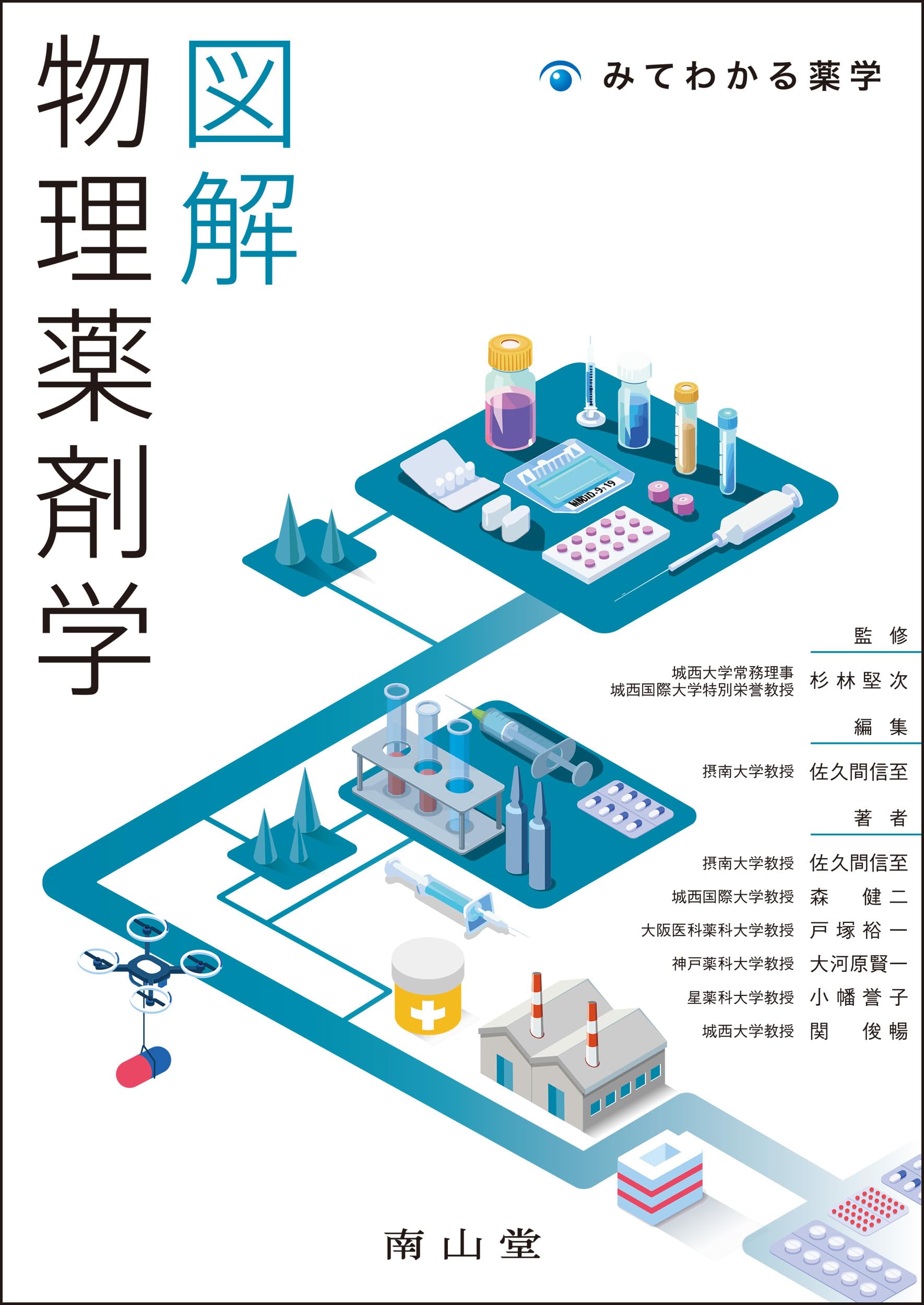 図解 物理薬剤学 (みてわかる薬学) | 杉林 堅次, 佐久間 信至 |本 図解 物理薬剤学 (みてわかる薬学) | 杉林 堅次, 佐久間 信至 |本